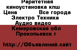 Раритетная киноустановка кпш-4 › Цена ­ 3 999 - Все города Электро-Техника » Аудио-видео   . Кемеровская обл.,Прокопьевск г.